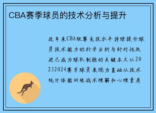 CBA赛季球员的技术分析与提升