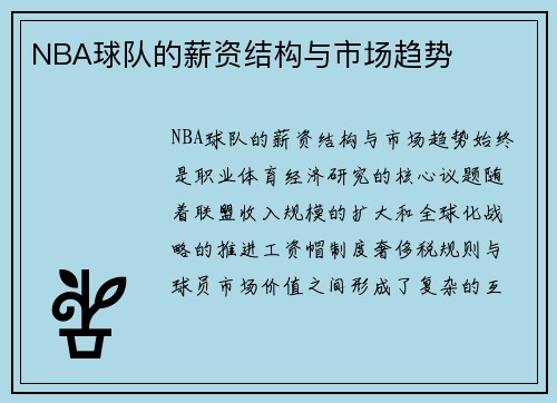 NBA球队的薪资结构与市场趋势