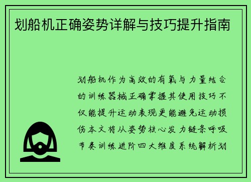 划船机正确姿势详解与技巧提升指南