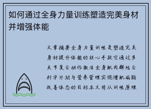 如何通过全身力量训练塑造完美身材并增强体能