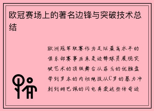 欧冠赛场上的著名边锋与突破技术总结