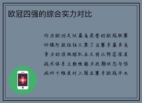欧冠四强的综合实力对比