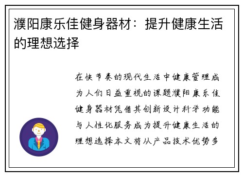 濮阳康乐佳健身器材：提升健康生活的理想选择