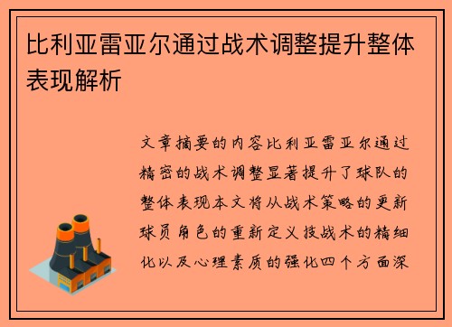 比利亚雷亚尔通过战术调整提升整体表现解析