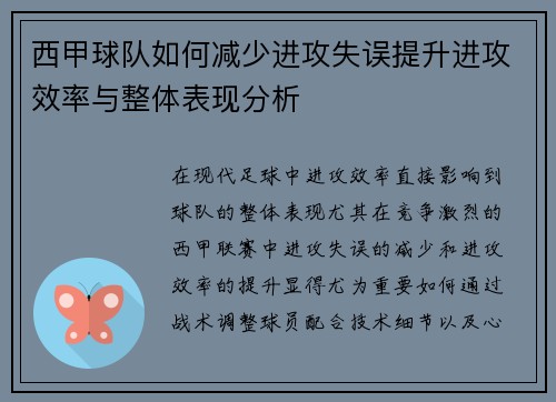 西甲球队如何减少进攻失误提升进攻效率与整体表现分析