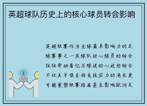 英超球队历史上的核心球员转会影响