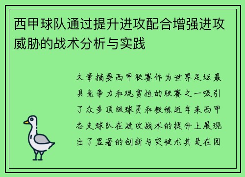西甲球队通过提升进攻配合增强进攻威胁的战术分析与实践