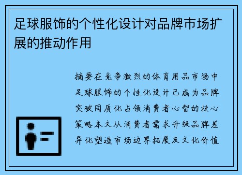 足球服饰的个性化设计对品牌市场扩展的推动作用
