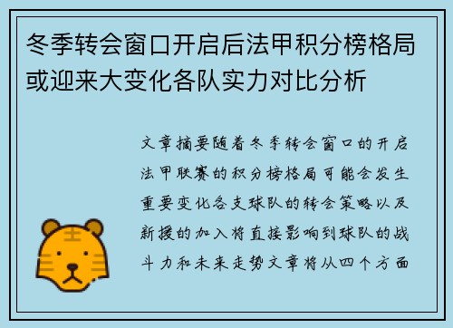 冬季转会窗口开启后法甲积分榜格局或迎来大变化各队实力对比分析