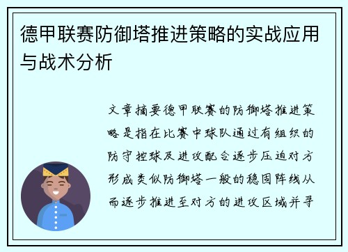 德甲联赛防御塔推进策略的实战应用与战术分析
