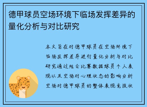德甲球员空场环境下临场发挥差异的量化分析与对比研究