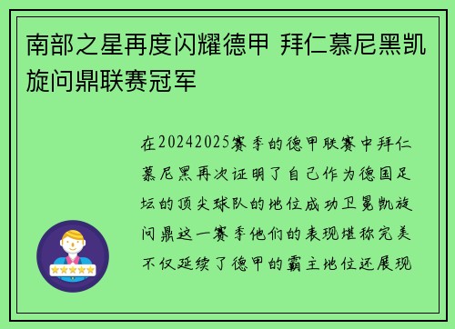 南部之星再度闪耀德甲 拜仁慕尼黑凯旋问鼎联赛冠军
