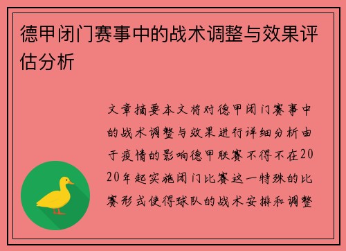 德甲闭门赛事中的战术调整与效果评估分析