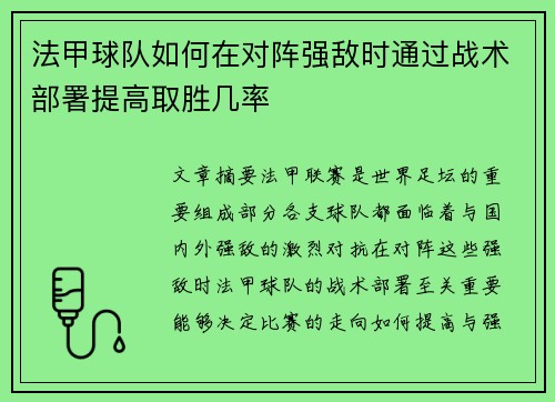 法甲球队如何在对阵强敌时通过战术部署提高取胜几率