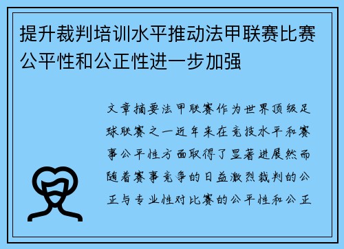 提升裁判培训水平推动法甲联赛比赛公平性和公正性进一步加强