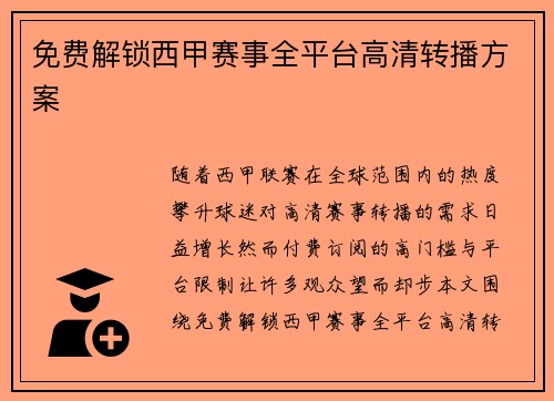 免费解锁西甲赛事全平台高清转播方案
