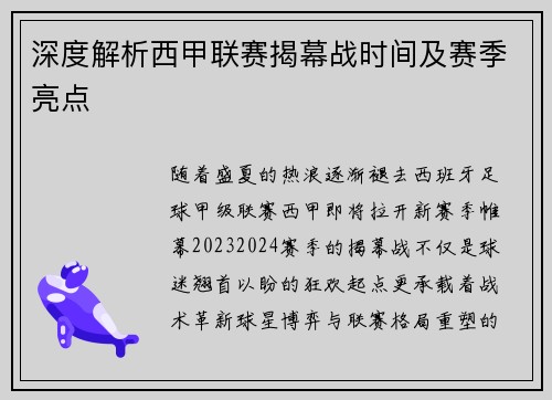深度解析西甲联赛揭幕战时间及赛季亮点