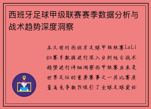 西班牙足球甲级联赛赛季数据分析与战术趋势深度洞察