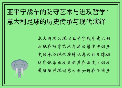 亚平宁战车的防守艺术与进攻哲学：意大利足球的历史传承与现代演绎