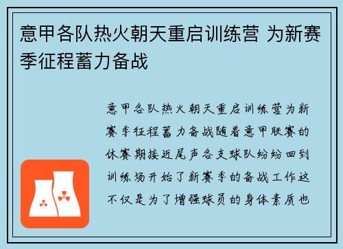 意甲各队热火朝天重启训练营 为新赛季征程蓄力备战