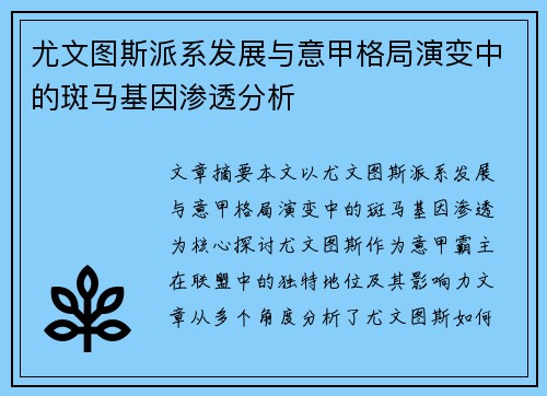 尤文图斯派系发展与意甲格局演变中的斑马基因渗透分析