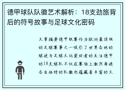 德甲球队队徽艺术解析：18支劲旅背后的符号故事与足球文化密码