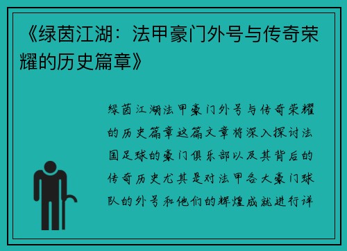 《绿茵江湖：法甲豪门外号与传奇荣耀的历史篇章》