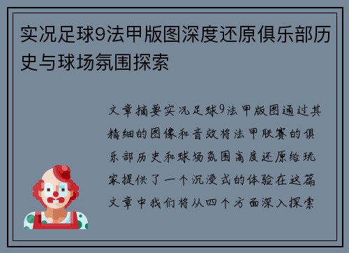 实况足球9法甲版图深度还原俱乐部历史与球场氛围探索