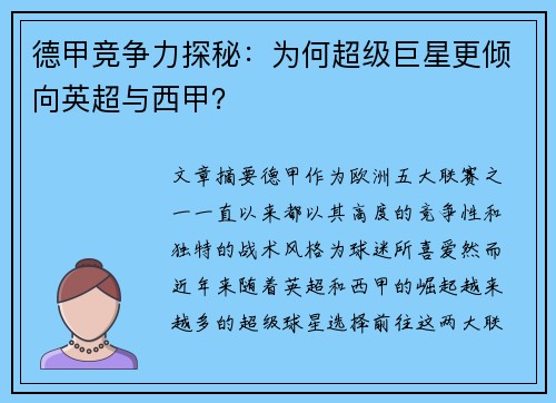 德甲竞争力探秘：为何超级巨星更倾向英超与西甲？