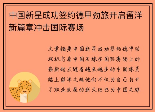 中国新星成功签约德甲劲旅开启留洋新篇章冲击国际赛场