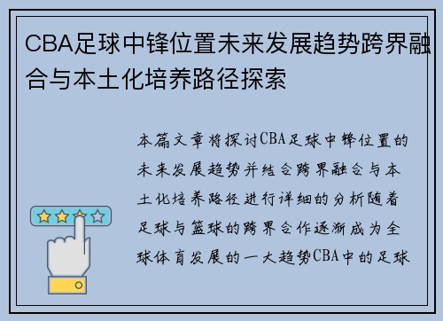 CBA足球中锋位置未来发展趋势跨界融合与本土化培养路径探索