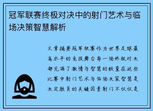 冠军联赛终极对决中的射门艺术与临场决策智慧解析