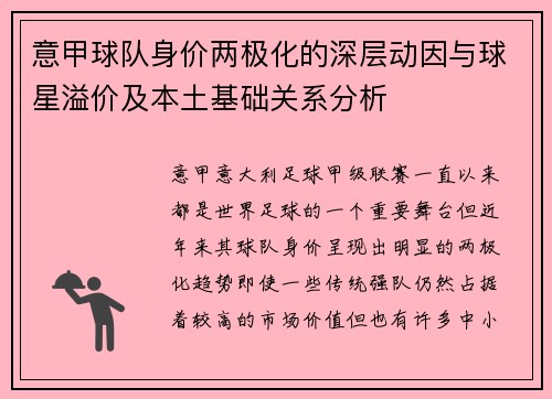 意甲球队身价两极化的深层动因与球星溢价及本土基础关系分析