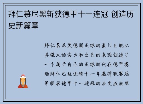 拜仁慕尼黑斩获德甲十一连冠 创造历史新篇章