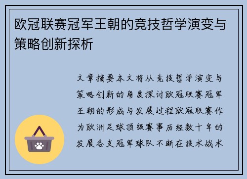 欧冠联赛冠军王朝的竞技哲学演变与策略创新探析