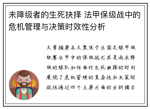 未降级者的生死抉择 法甲保级战中的危机管理与决策时效性分析