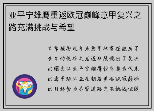 亚平宁雄鹰重返欧冠巅峰意甲复兴之路充满挑战与希望
