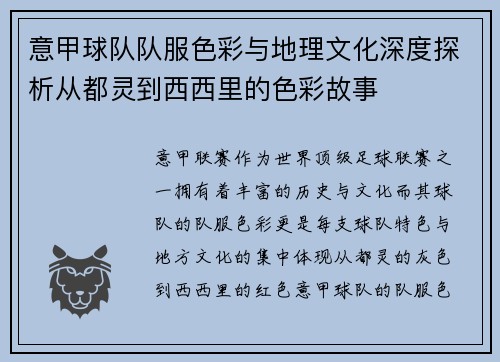 意甲球队队服色彩与地理文化深度探析从都灵到西西里的色彩故事