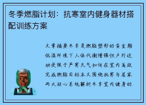 冬季燃脂计划：抗寒室内健身器材搭配训练方案