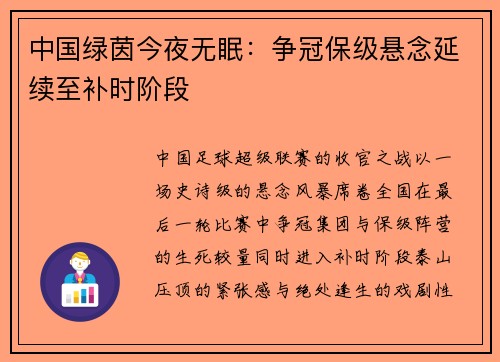 中国绿茵今夜无眠：争冠保级悬念延续至补时阶段