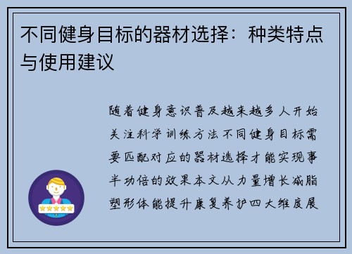 不同健身目标的器材选择：种类特点与使用建议