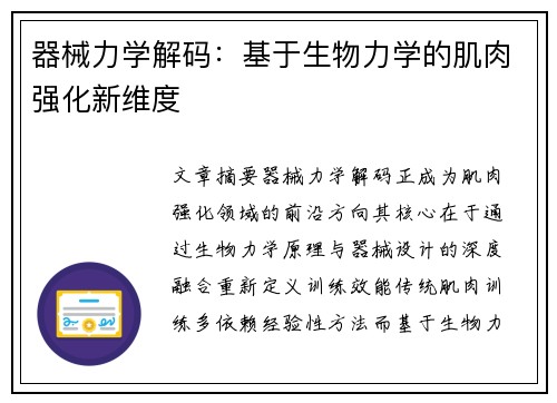 器械力学解码：基于生物力学的肌肉强化新维度