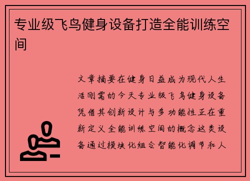 专业级飞鸟健身设备打造全能训练空间