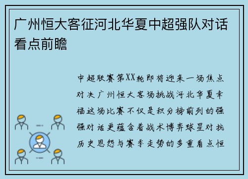 广州恒大客征河北华夏中超强队对话看点前瞻