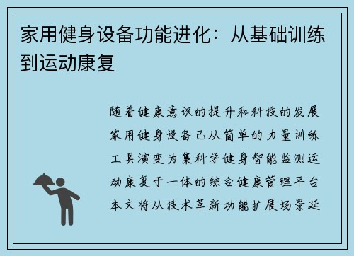 家用健身设备功能进化：从基础训练到运动康复