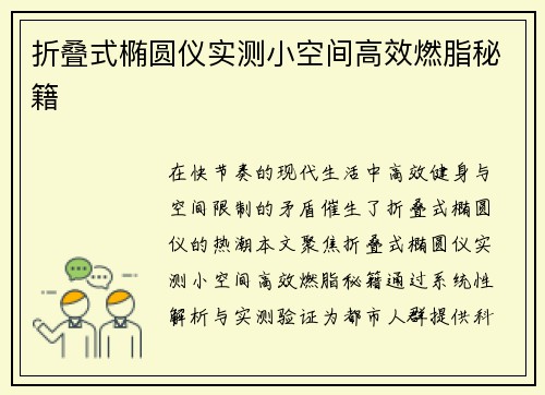 折叠式椭圆仪实测小空间高效燃脂秘籍