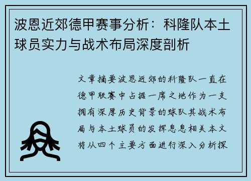 波恩近郊德甲赛事分析：科隆队本土球员实力与战术布局深度剖析
