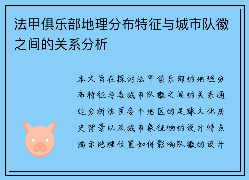 法甲俱乐部地理分布特征与城市队徽之间的关系分析