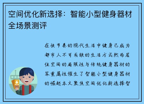 空间优化新选择：智能小型健身器材全场景测评