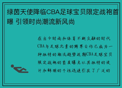 绿茵天使降临CBA足球宝贝限定战袍首曝 引领时尚潮流新风尚